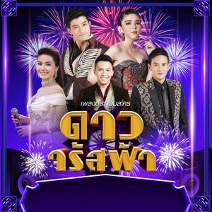ลำซิ่งลืมช้ำ (เพลงประกอบละคร "ดาวจรัสฟ้า")