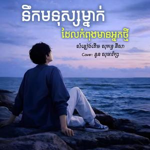 នឹកមនុស្សម្នាក់ដែលកំពុងមានអ្នកថ្មី