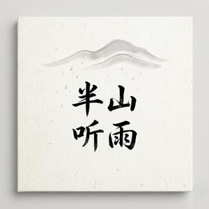 半山听雨