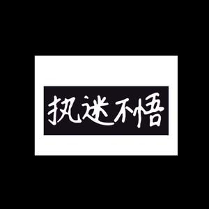 执迷不悟（完整版）