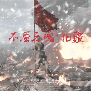不屈之魂·北疆