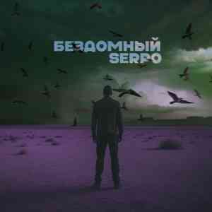 Бездомный (serpo prod.)