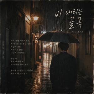 비 내리는골목