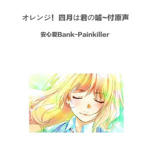 オレンジ - 付原声 四月は君の嘘