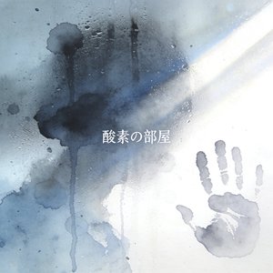 酸素の部屋