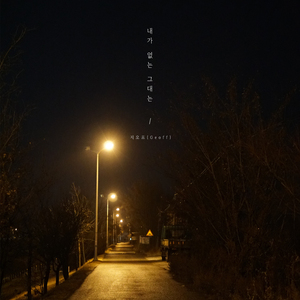 내가 없는 그대는 (Instrumental)