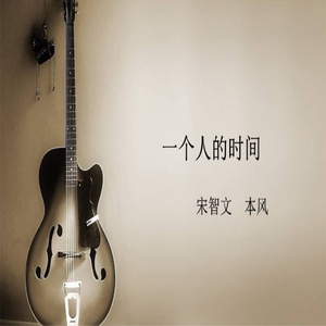 一个人的时间 (伴奏)