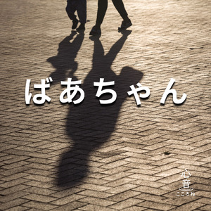 ばあちゃん