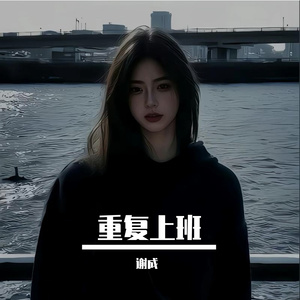 上班自愈