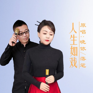 人生如戏DJ (对唱版)