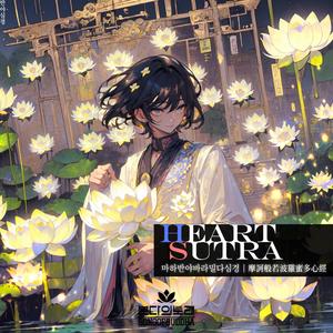 HEART SUTRA | 마하반야바라밀다심경