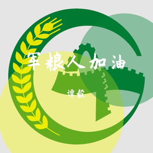 敢于担当军粮人