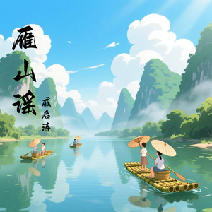 雁山谣