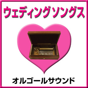 ずっと一緒さ (オルゴール)