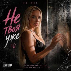 Не твоя уже