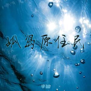 孤岛原住民（prod by FRESH-ye）