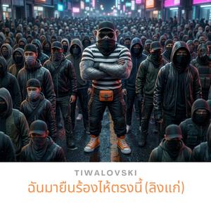 ฉันมายืนร้องไห้ตรงนี้ (ลิงแก่)