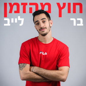 חוץ מהזמן לייב