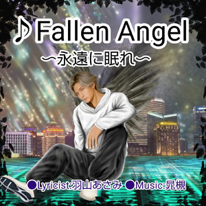 Fallen Angel～永遠に眠れ～