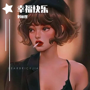 幸福快乐-纯音乐