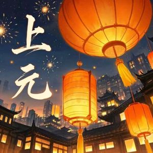 上元