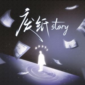 废纸Story