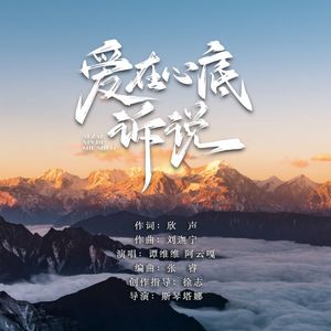 爱在心底诉说