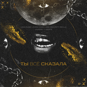Ты всё сказала