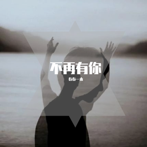 不在有你