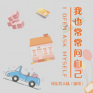 我也常常问自己 (DJHouse版伴奏)