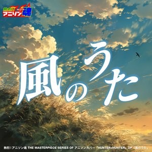 風のうた (HUNTER×HUNTER ED)