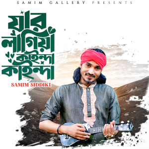 যার লাগিয়া কাইন্দা কাইন্দা