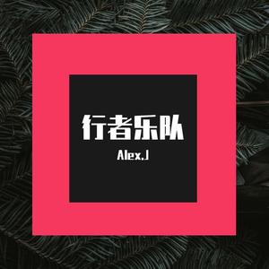 陌生人也有温暖的怀抱（翻自 行者）