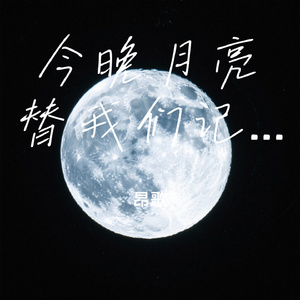 今晚月亮替我们记得