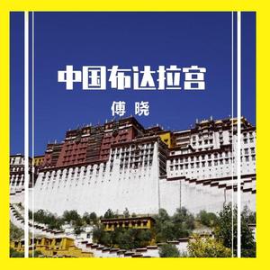 中国布达拉宫（Demo版伴奏）