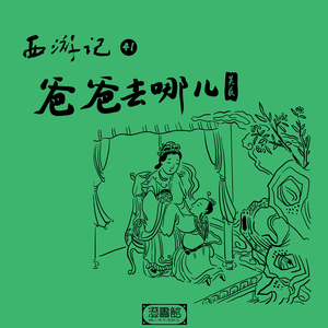 208.太子捕猎小兔兔 师徒慌张忙演戏