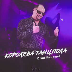Королева танцпола (Remix)