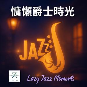 Velvet Horizon Smooth Jazz｜天際絨光爵士低吟天邊