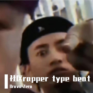 社区rapper type beat