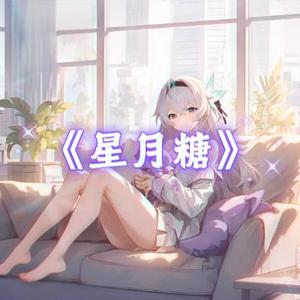 AI翻唱（流萤）星月糖