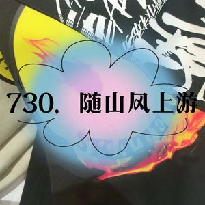 730随山风上游