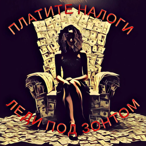 Платите налоги