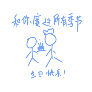 和你度过所有季节（芒果生贺版