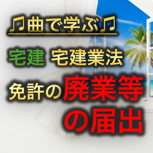 宅建 宅建業法_免許の廃業等の届出