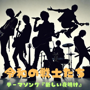 令和の戦士たち’’テーマソング『新しい夜明け』