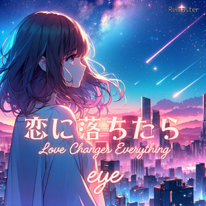 恋に落ちたら (2026 Remaster)