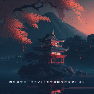 君をのせて (ピアノ)『天空の城ラピュタ』より