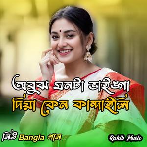 অবুঝ মনটা ভাইঙ্গা দিয়া কেন কান্দাইলি