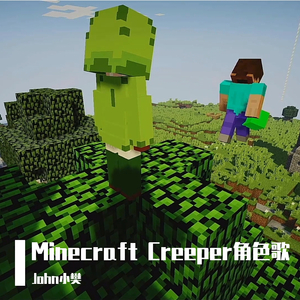 群星-怕怕去哪儿-Minecraft Creeper角色歌（翻自 《爸爸去哪儿》第一季）（John小樊/VOCALOID Remix）
