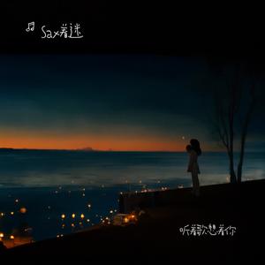 听着歌想着你